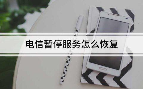 电信如何解除暂停服务？