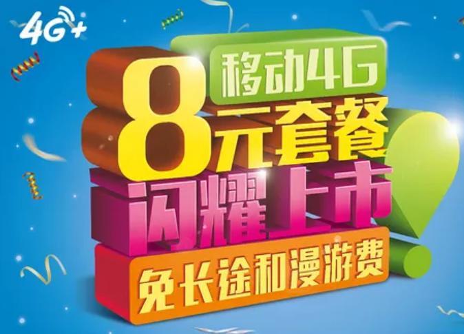 8元移动套餐：性价比超高，适合低流量、低通话需求用户