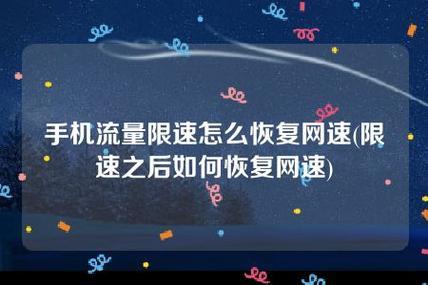 流量限速怎么恢复网速？教你三种方法