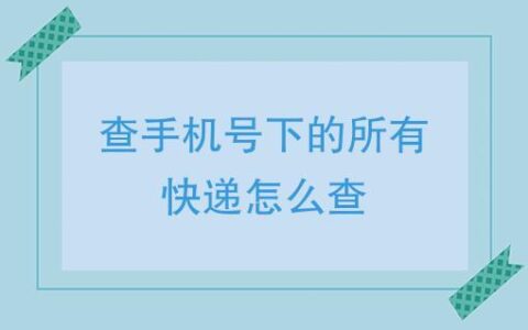 手机号查询快递信息方法介绍