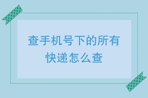 手机号查询快递信息方法介绍