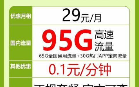 29元月租享95G大流量，中国移动星悦卡为何如此火爆？