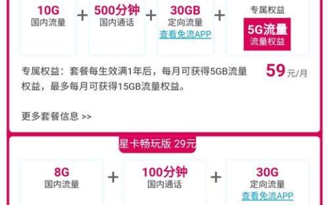 电信星卡59元套餐介绍：流量多、价格实惠，适合流量需求较大的用户