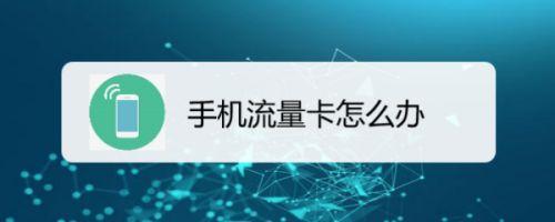 网上办流量卡审核不通过？教你如何避免