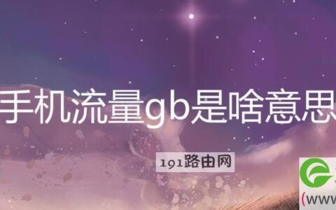 流量多少钱一个GB？看完这篇文章就知道了