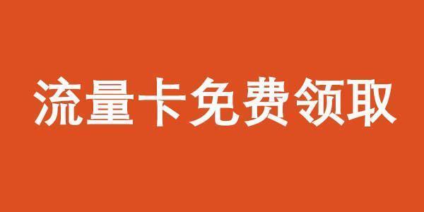 没流量了怎么办？教你5个方法免费领取流量