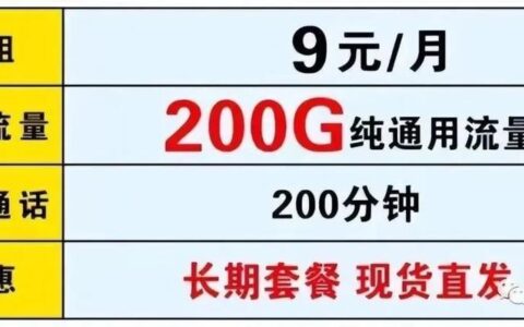 联通卡19元200G无限流量？小心上当受骗！