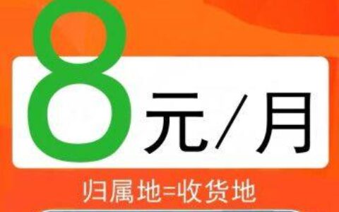 中国移动8元卡：月租低、功能全，适合基本只打电话的用户