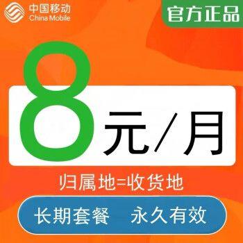 中国移动8元卡：月租低、功能全，适合基本只打电话的用户