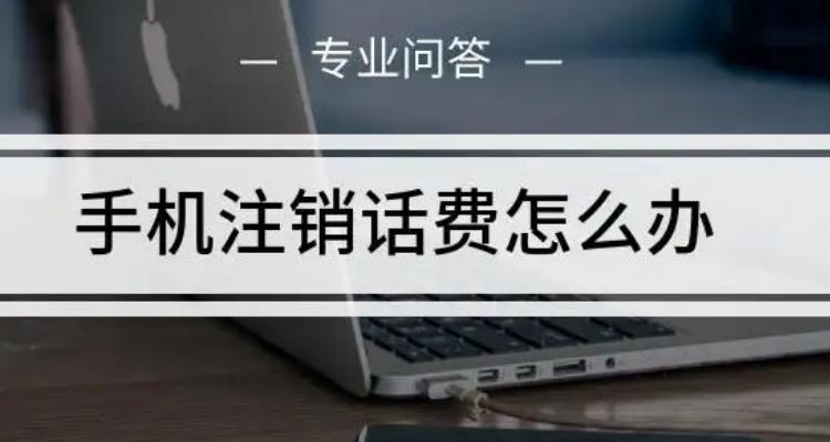 手机号注销余额退还吗？