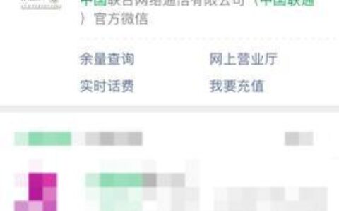 联通怎么查话费余额？三种方法教你快速查询