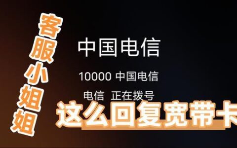 中国电信宽带客服电话：10000，快速解决问题