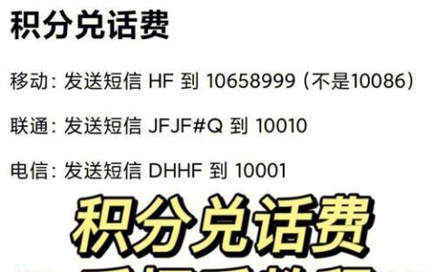 中国电信积分兑换话费，教你如何快速兑换