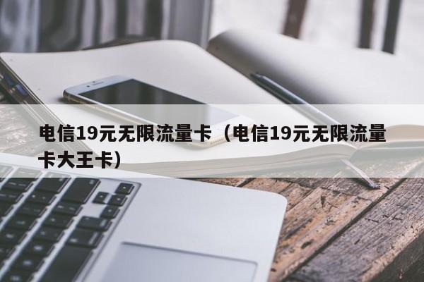 2023年电信29元无限流量卡怎么样？优缺点及购买渠道分析