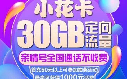 移动花卡宝藏卡29元版，流量、语音、亲情网通话全满足