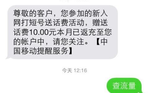 移动话费查询10086发什么短信？