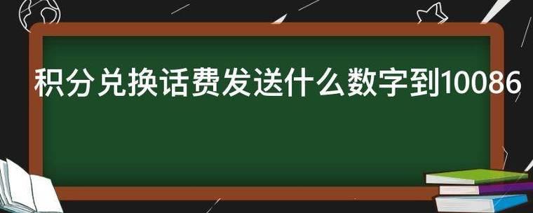 积分兑换话费发送多少到10086