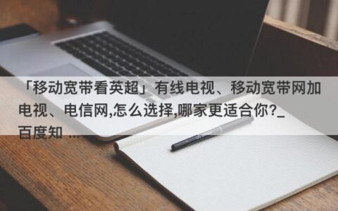 移动宽带电信宽带哪个好？看完这篇文章就知道了