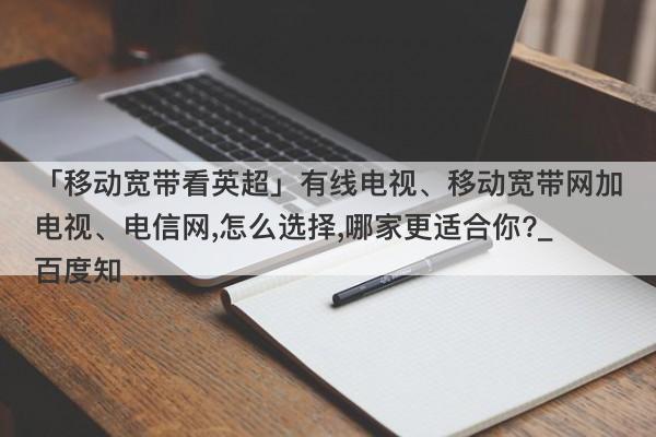 移动宽带电信宽带哪个好？看完这篇文章就知道了