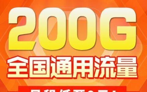 联通9元200G流量卡，性价比超高，值得入手