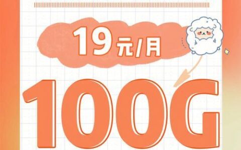 19块钱100g流量卡，性价比超高，快来抢！