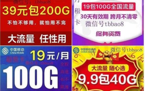 【电信19元180G流量卡】性价比之王，月租低流量多