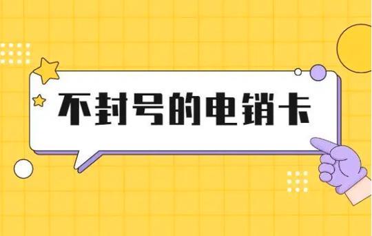 电销必备：如何选择不封号的电话卡？