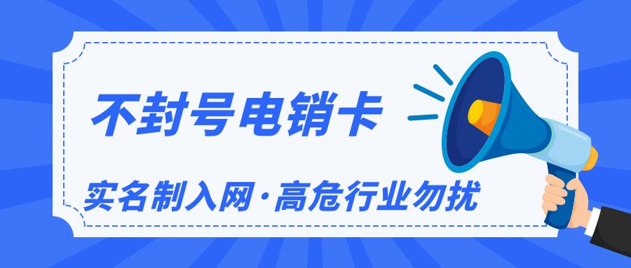 广电白名单电销卡：电销企业的必备利器