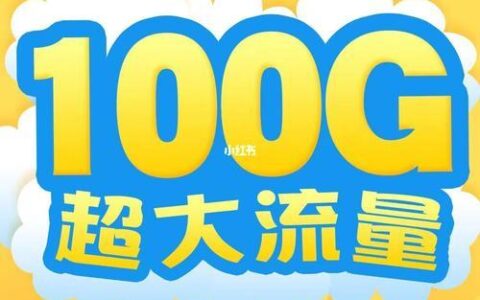 电信29元100g流量卡，月租低流量多，性价比超高