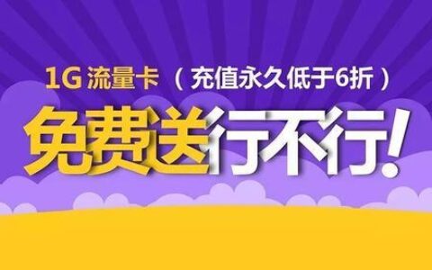 电信卡免费领流量，教你几招轻松get