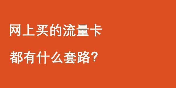 流量卡充了钱还不能用？这4个原因要注意！