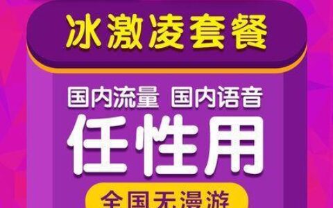 联通冰激凌融合套餐：流量、语音、宽带，全都无限