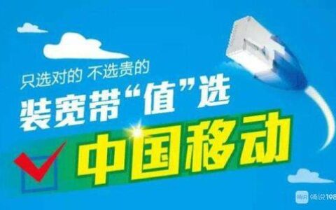 湖北移动第二条宽带办理指南，让你在家“网”行天下