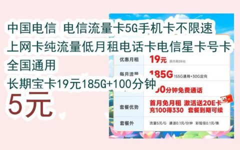 电信流量卡49元套餐介绍：性价比高，流量充足