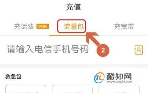 电信号码充流量，这些方法你都知道吗？