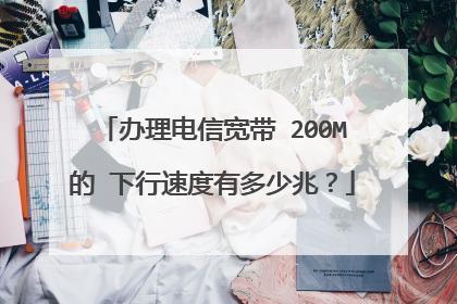 电信宽带一般多少兆够用？看完这篇文章就知道了