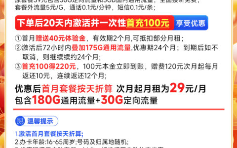 电信新星卡·银冬版套餐详情：29元210G流量，长期可续约