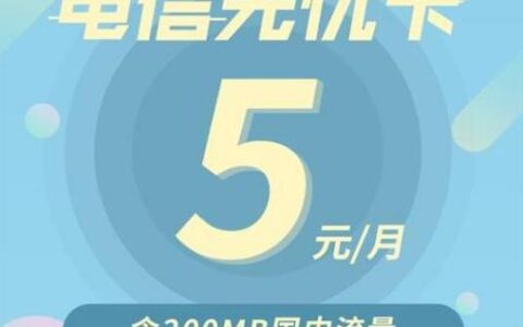 电信新版无忧卡：5元月租200MB流量，适合哪些人？