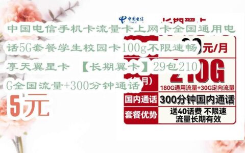 中国电信全国纯流量卡：流量充足，价格实惠