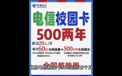 北京电信校园卡：大学生专属优惠