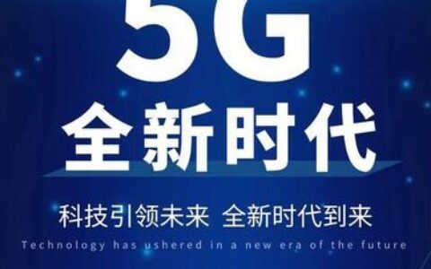 基站建设标准：助力5G时代高质量发展