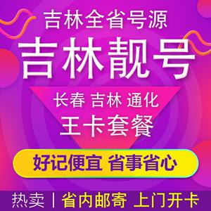 长春靓号平扣：移动通信的精致选择