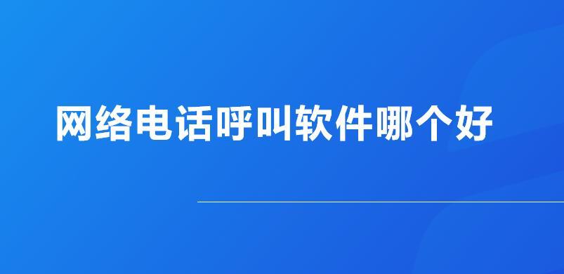 比较好的网络电话：2024年最新推荐