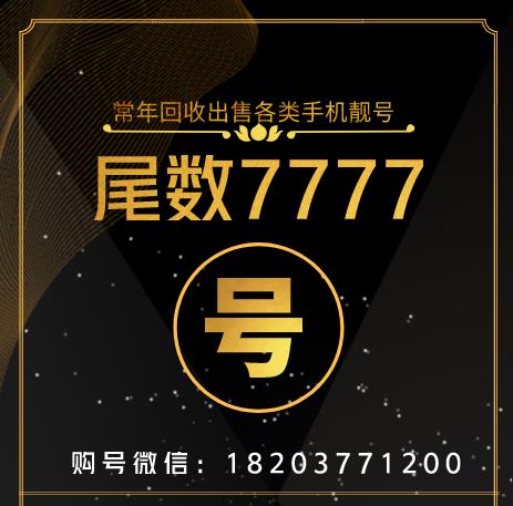 7777手机号码：寓意吉祥，价值几何？