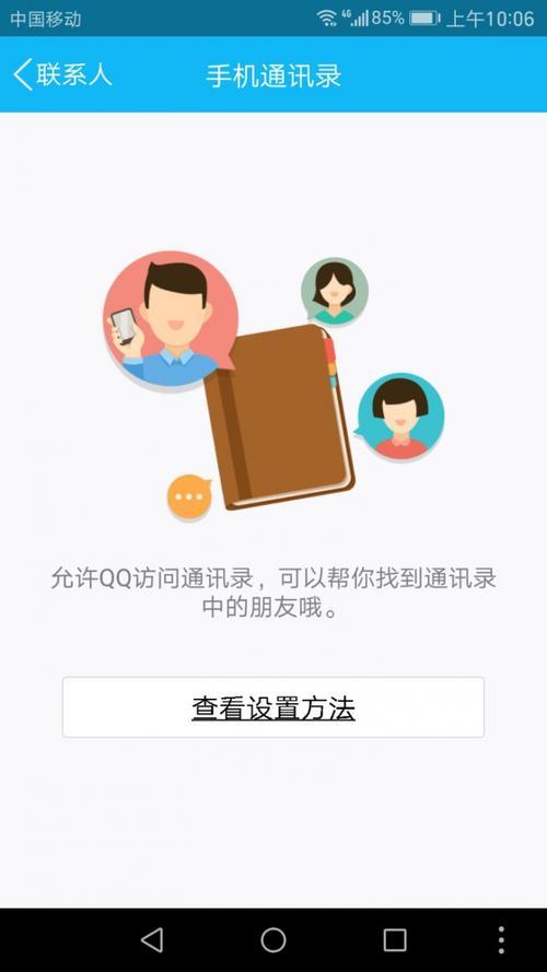 QQ启用通讯录匹配：扩宽社交圈，更精准地找到朋友