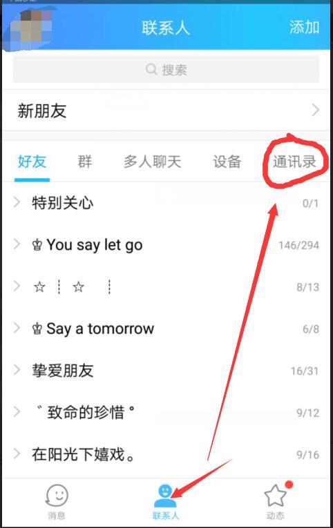 QQ通讯录在哪里？