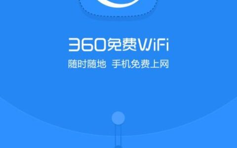 360免费WiFi：畅享免费网络，随时随地上网