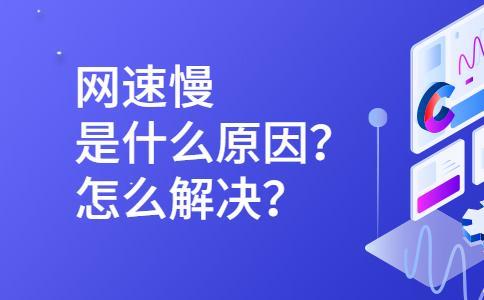 网速太慢怎么回事？常见原因及解决方法