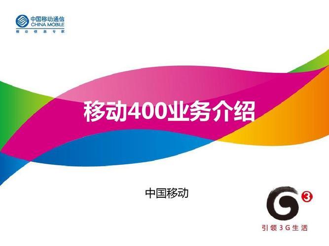 移动400业务平台：助力企业提升服务水平