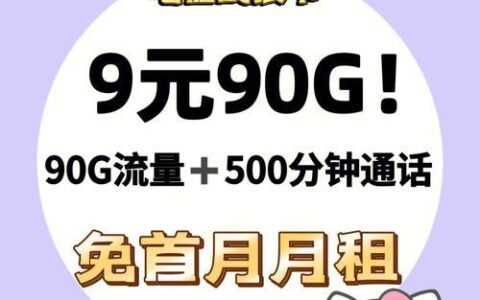 不限量电信9元卡流量：真香还是陷阱？